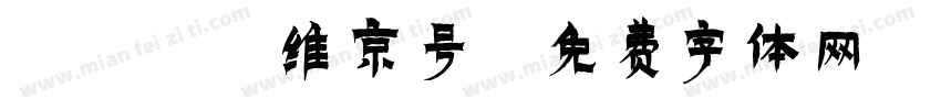 1WJ 维京号字体转换